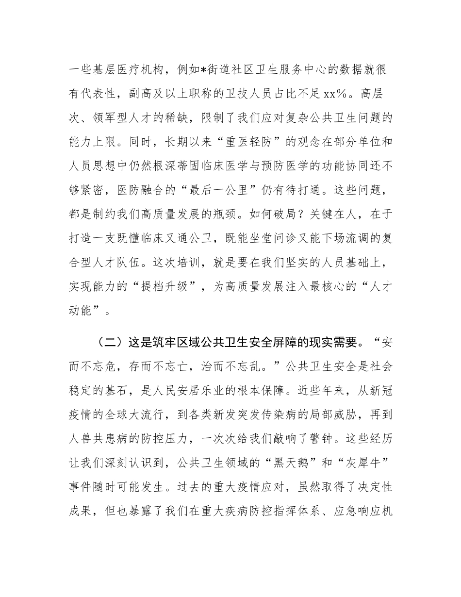 在2025年全区公共卫生业务骨干培训班开班仪式上的讲话.docx_第3页