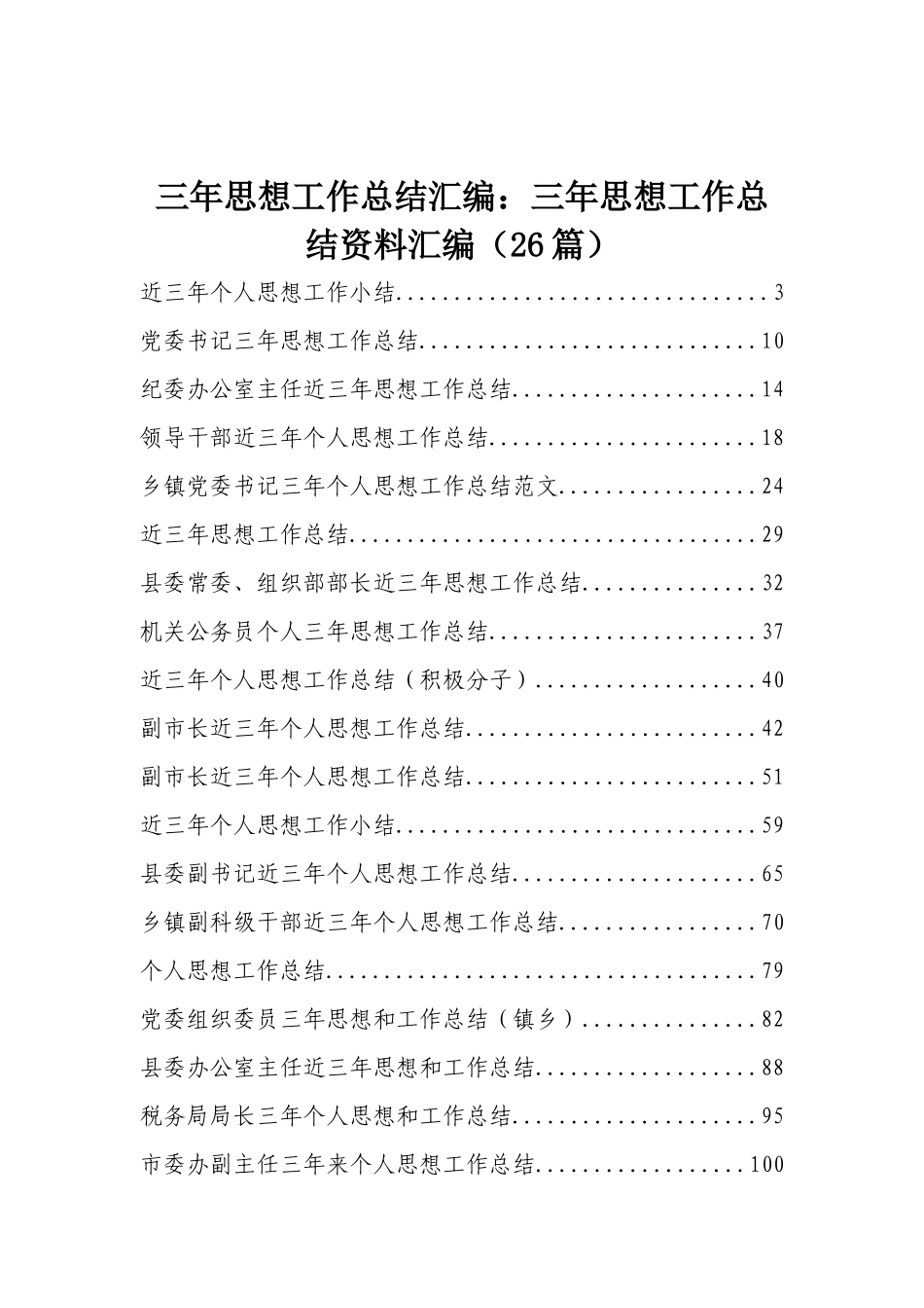 三年思想工作总结汇编：三年思想工作总结资料汇编（26篇）.docx_第1页
