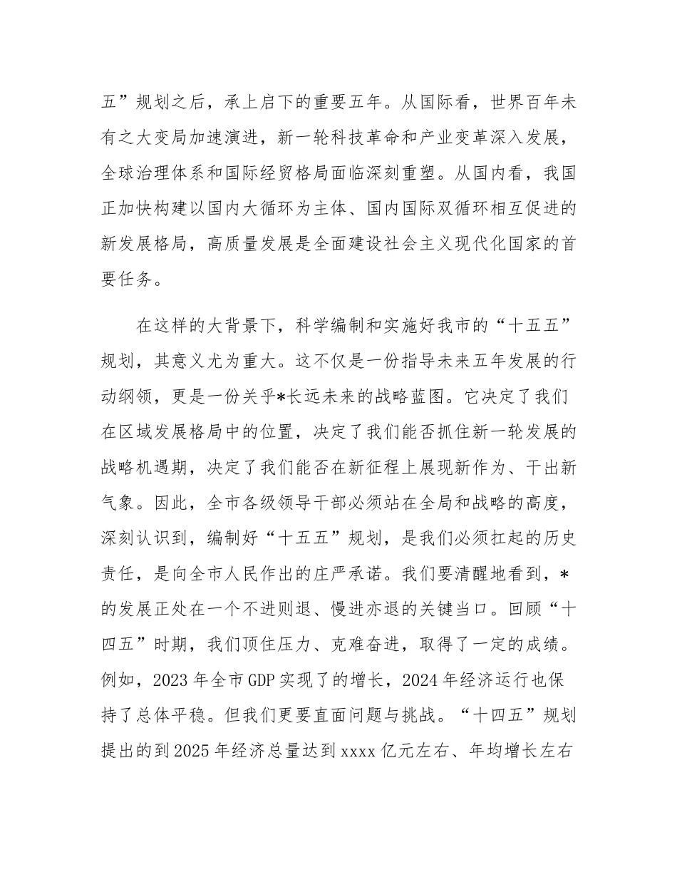 在2025年全市“十五五”规划编制工作汇报会议上的讲话.docx_第2页