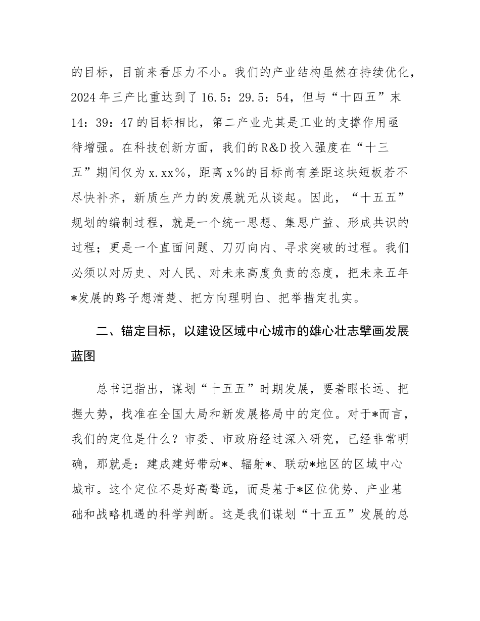 在2025年全市“十五五”规划编制工作汇报会议上的讲话.docx_第3页