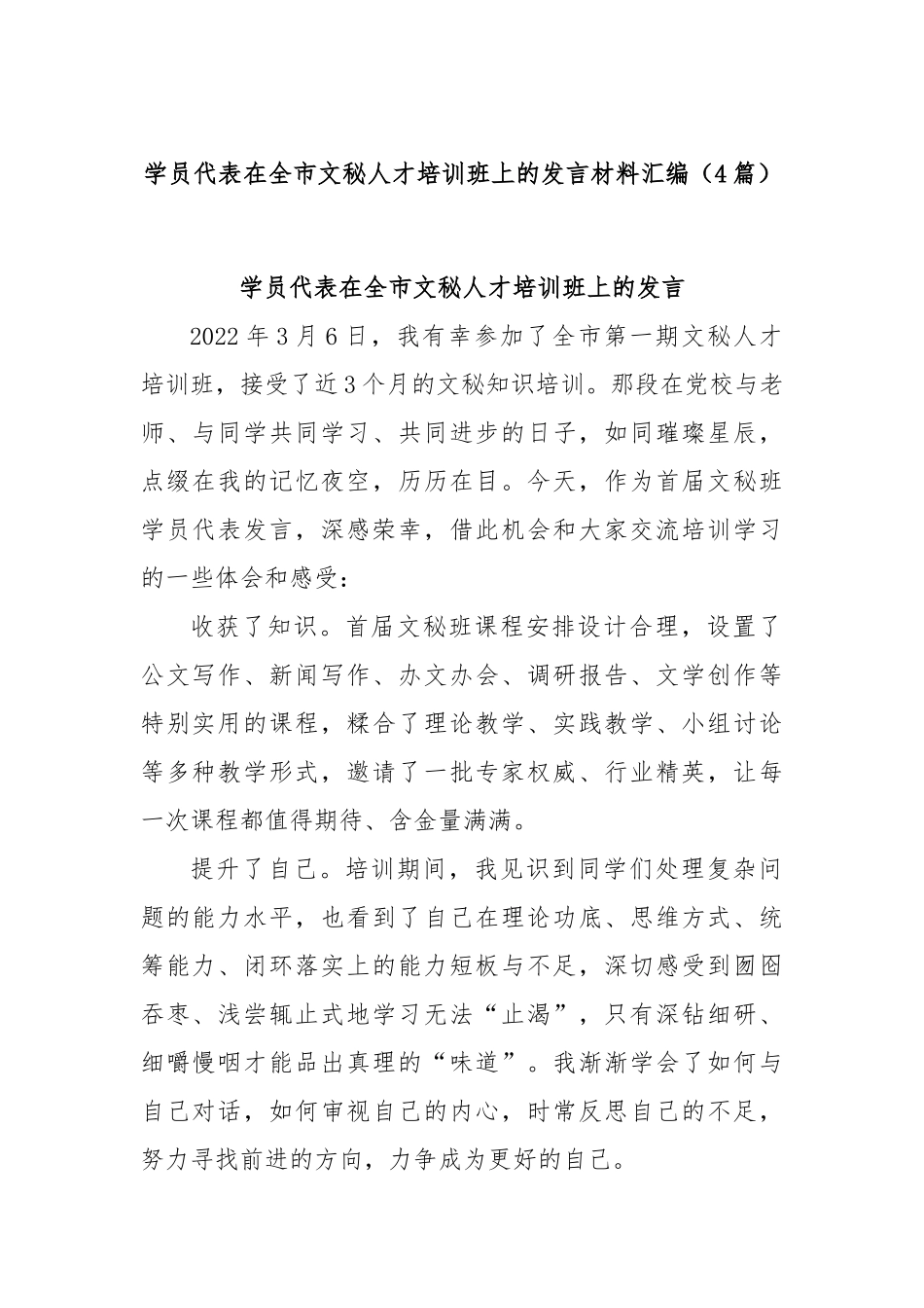 (4篇)学员代表在全市文秘人才培训班上的发言材料汇编.docx_第1页