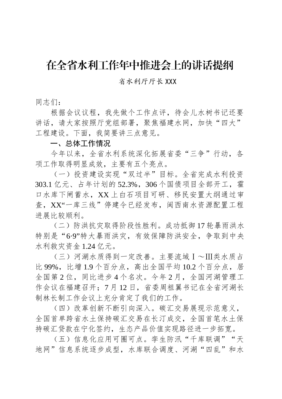 在全省水利工作年中推进会上的讲话提纲.docx_第1页