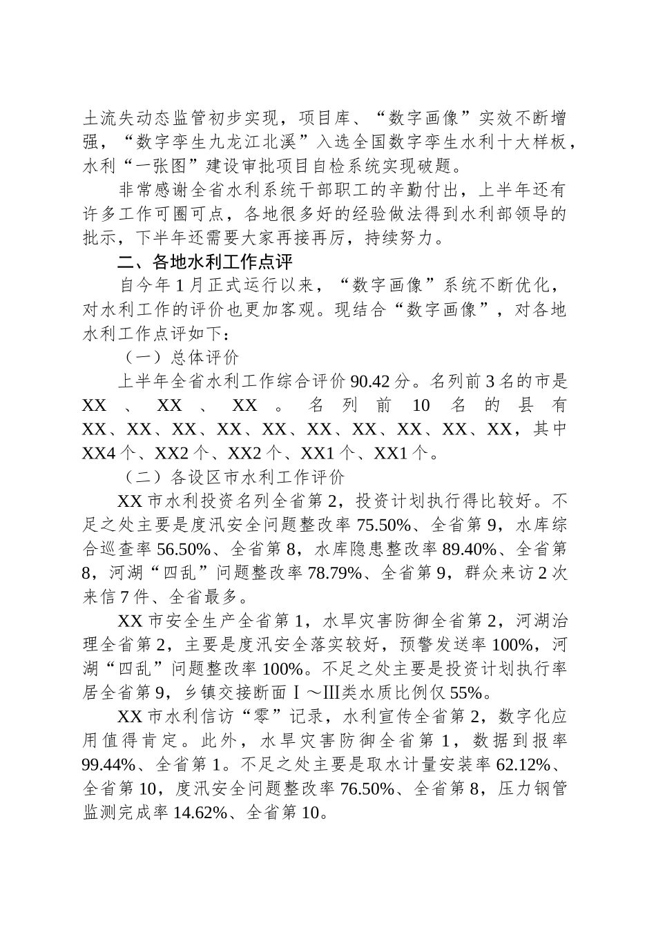 在全省水利工作年中推进会上的讲话提纲.docx_第2页