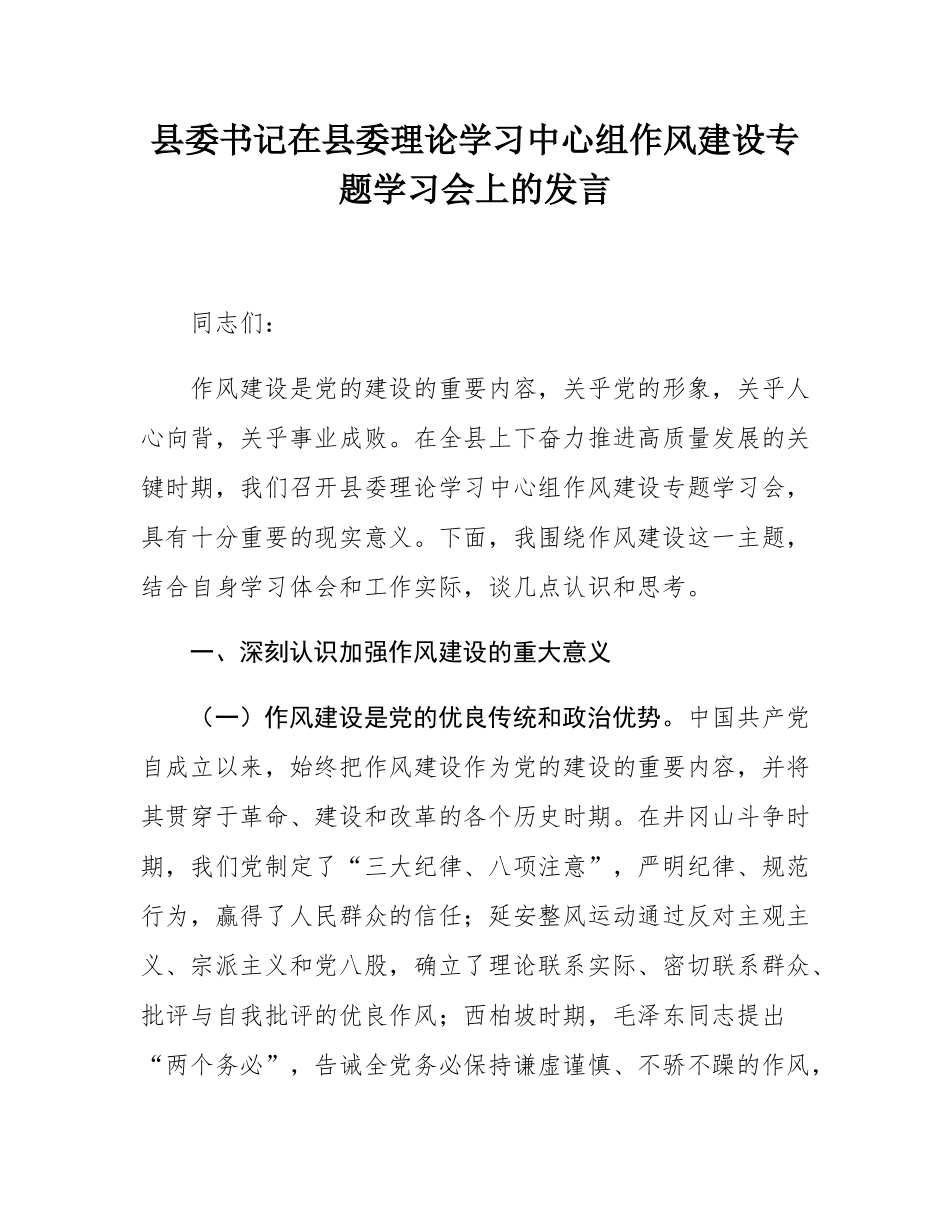 县委书记在县委理论学习中心组作风建设专题学习会上的发言.docx_第1页