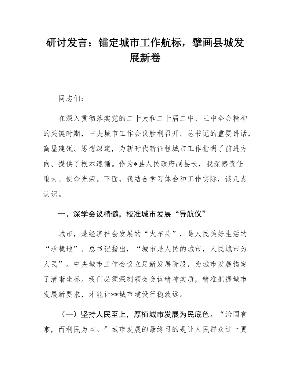 研讨发言：锚定城市工作航标，擘画县城发展新卷.docx_第1页