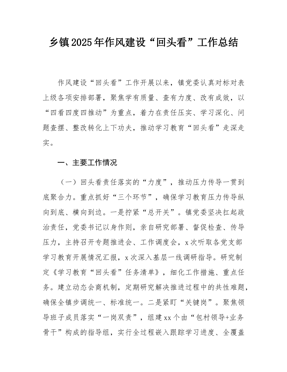 乡镇2025年作风建设“回头看”工作总结.docx_第1页