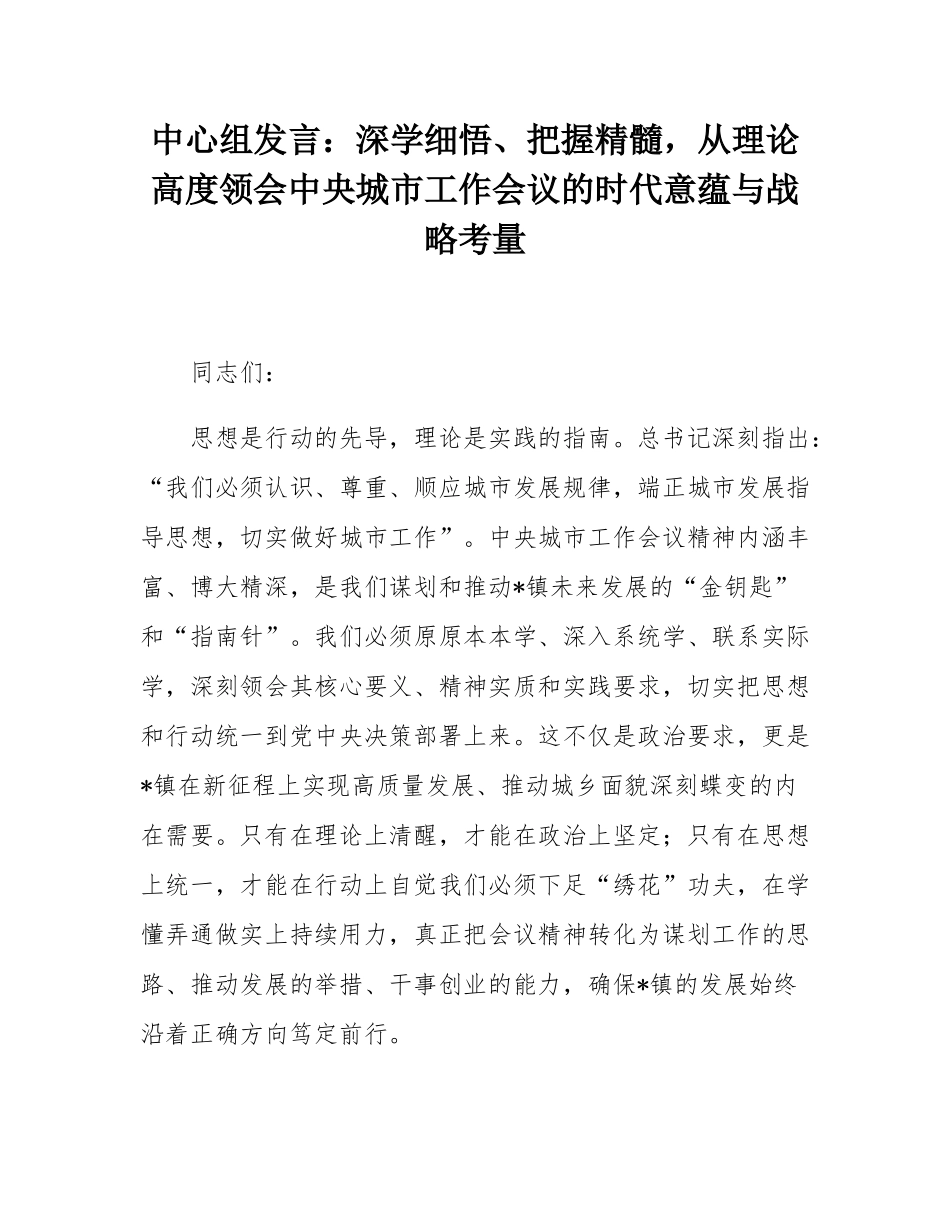 中心组发言：深学细悟、把握精髓，从理论高度领会中央城市工作会议的时代意蕴与战略考量.docx_第1页