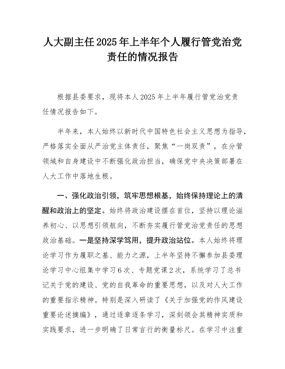 人大副主任2025年上半年个人履行管党治党责任的情况报告.docx_第1页