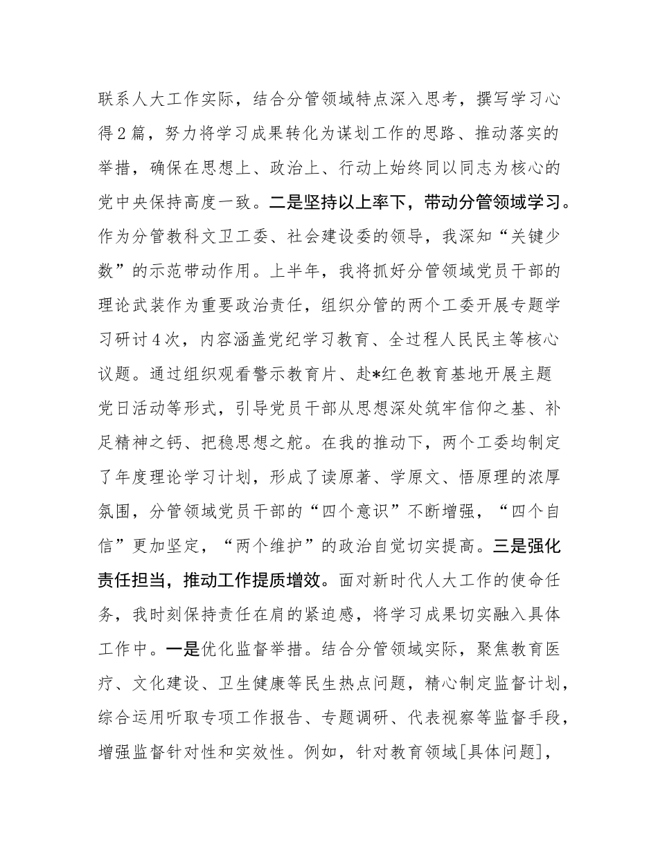 人大副主任2025年上半年个人履行管党治党责任的情况报告.docx_第2页