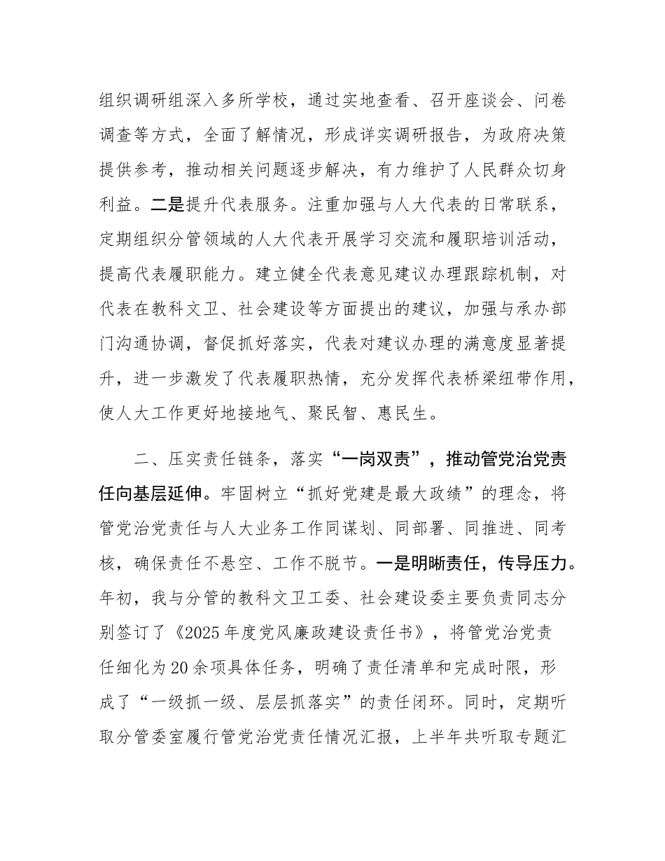 人大副主任2025年上半年个人履行管党治党责任的情况报告.docx_第3页