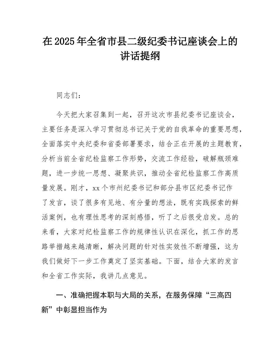 在2025年全省市县二级纪委书记座谈会上的讲话提纲.docx_第1页