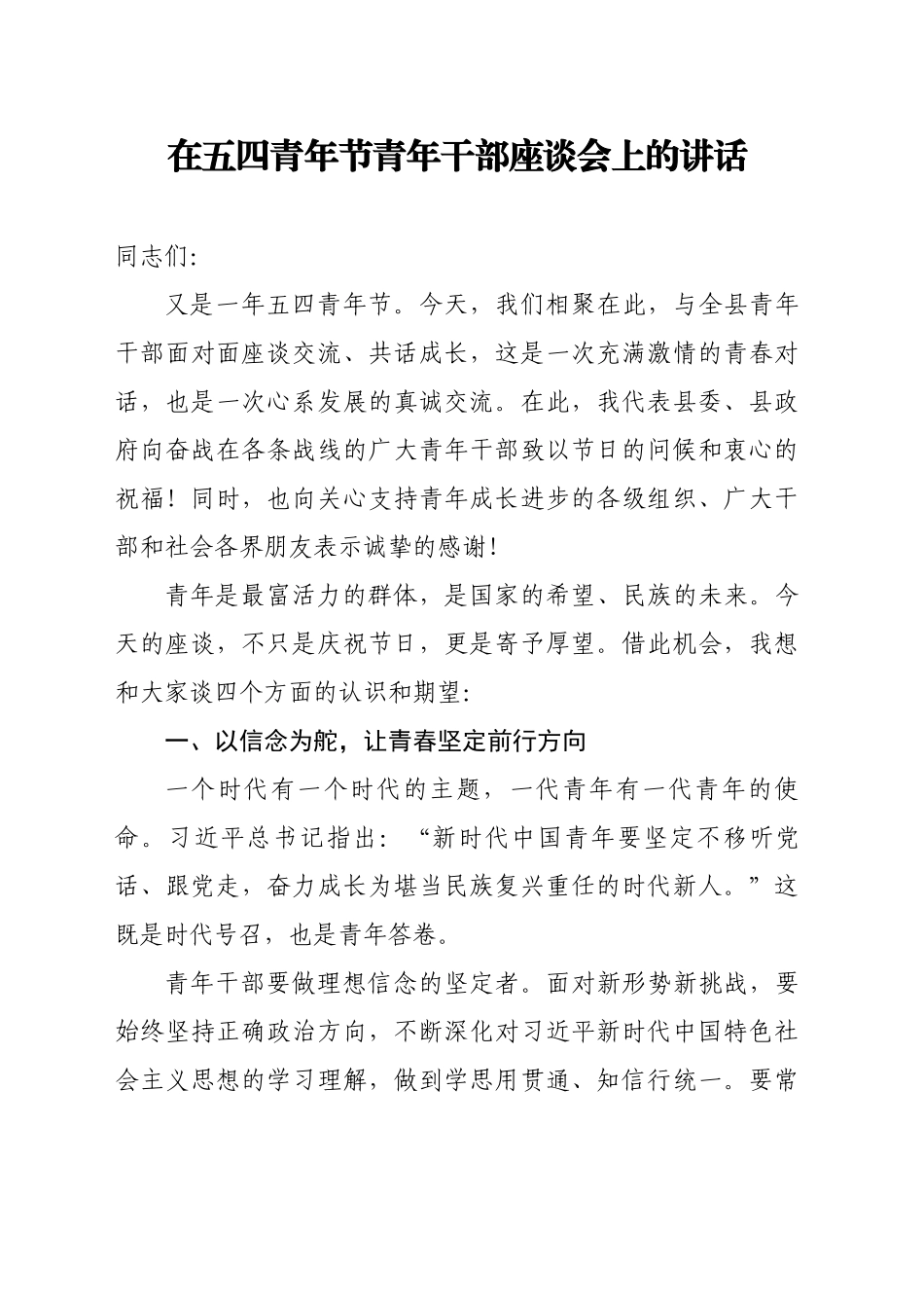 在五四青年节青年干部座谈会上的讲话.docx_第1页