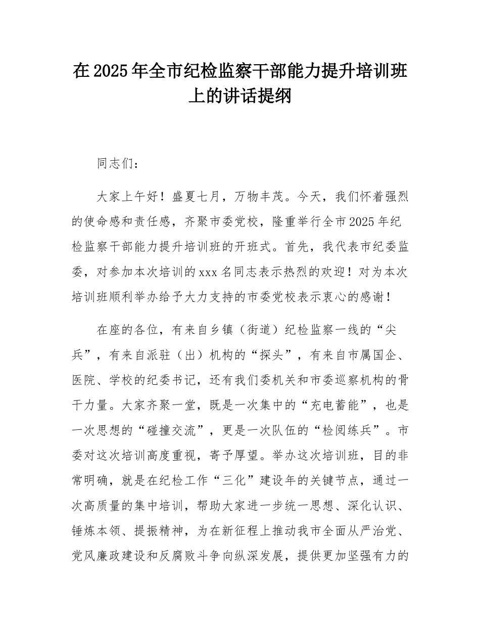 在2025年全市纪检监察干部能力提升培训班上的讲话提纲.docx_第1页
