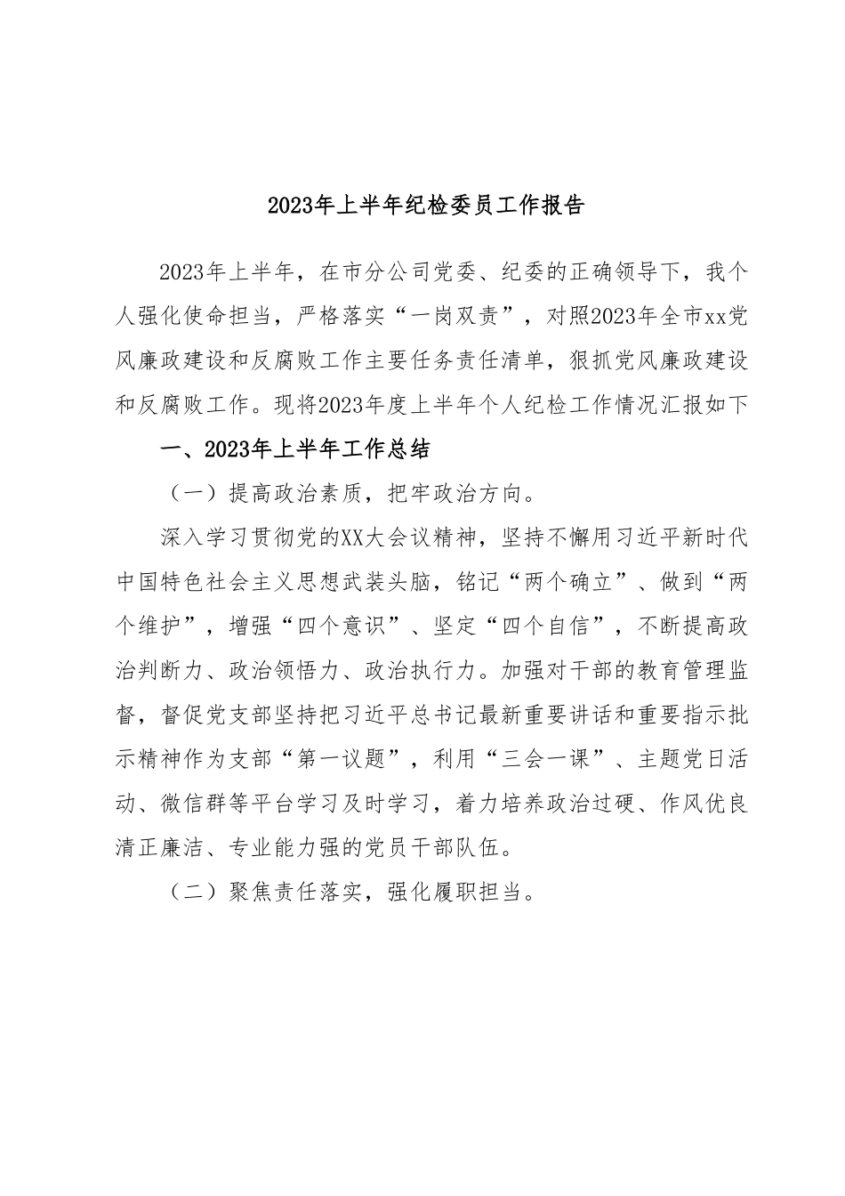 2023年上半年纪检委员工作报告.docx_第1页