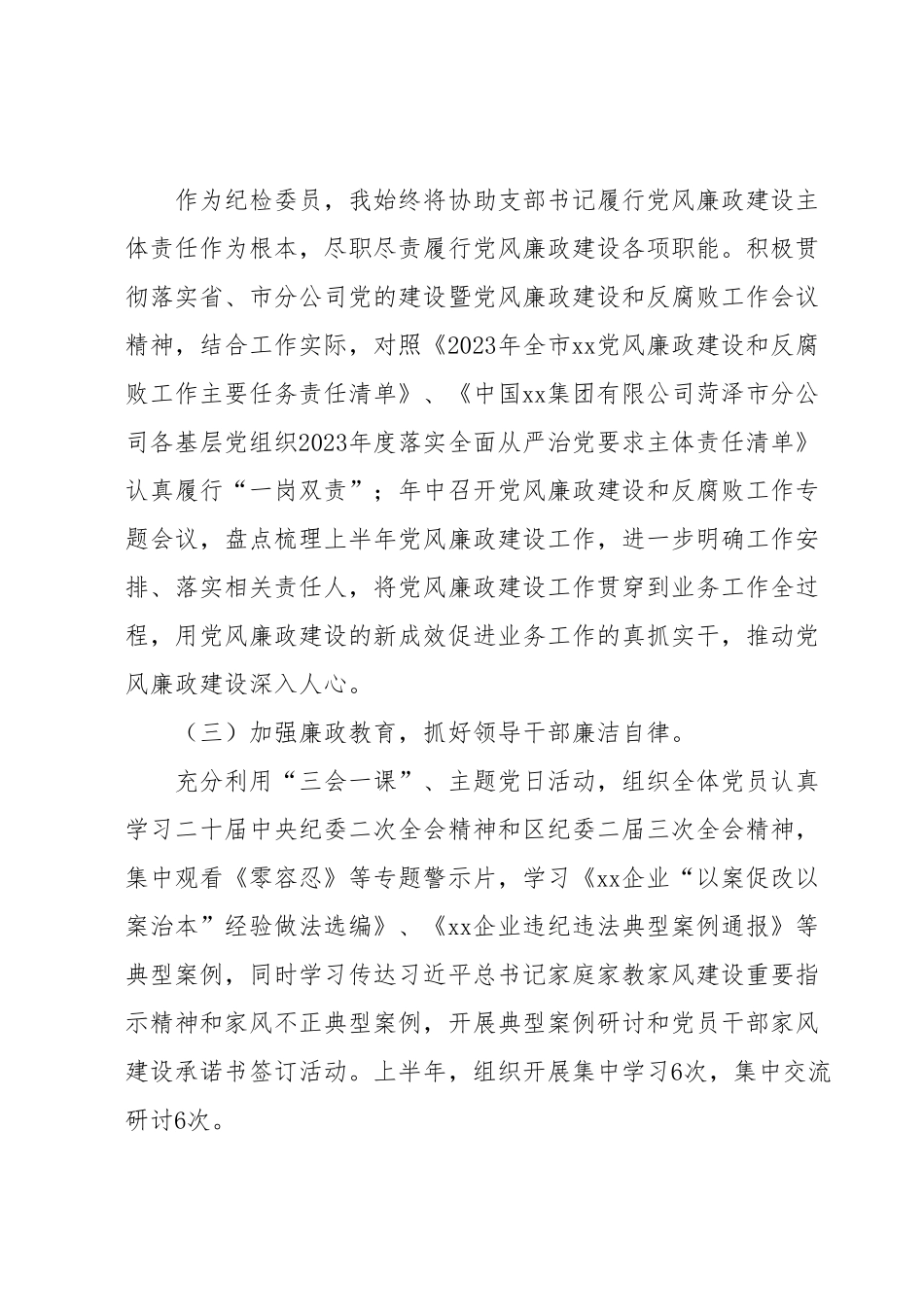 2023年上半年纪检委员工作报告.docx_第2页