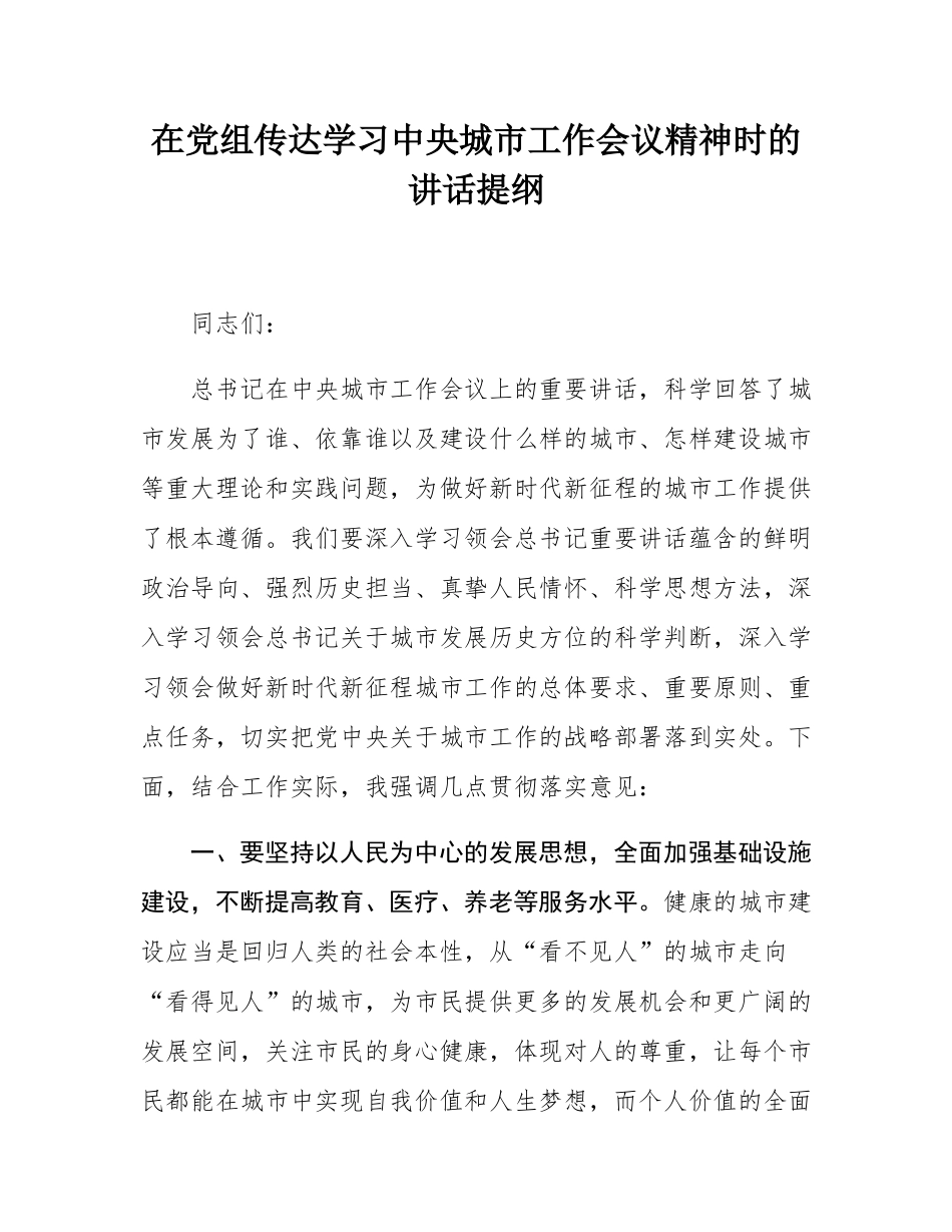 在党组传达学习中央城市工作会议精神时的讲话提纲.docx_第1页