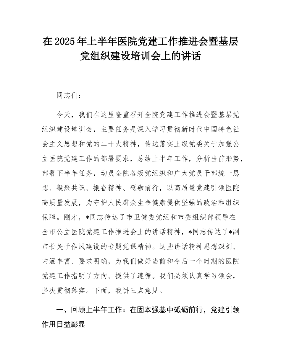 在2025年上半年医院党建工作推进会暨基层党组织建设培训会上的讲话.docx_第1页