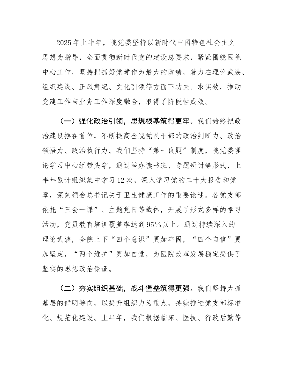 在2025年上半年医院党建工作推进会暨基层党组织建设培训会上的讲话.docx_第2页