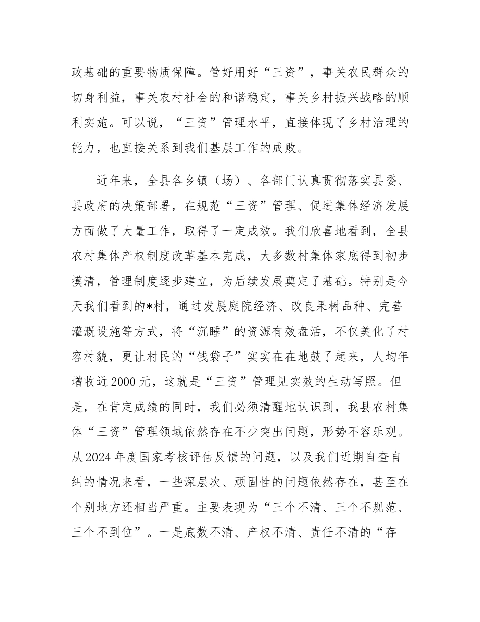 在2025年全县农村集体“三资”管理现场推进会上的讲话.docx_第2页