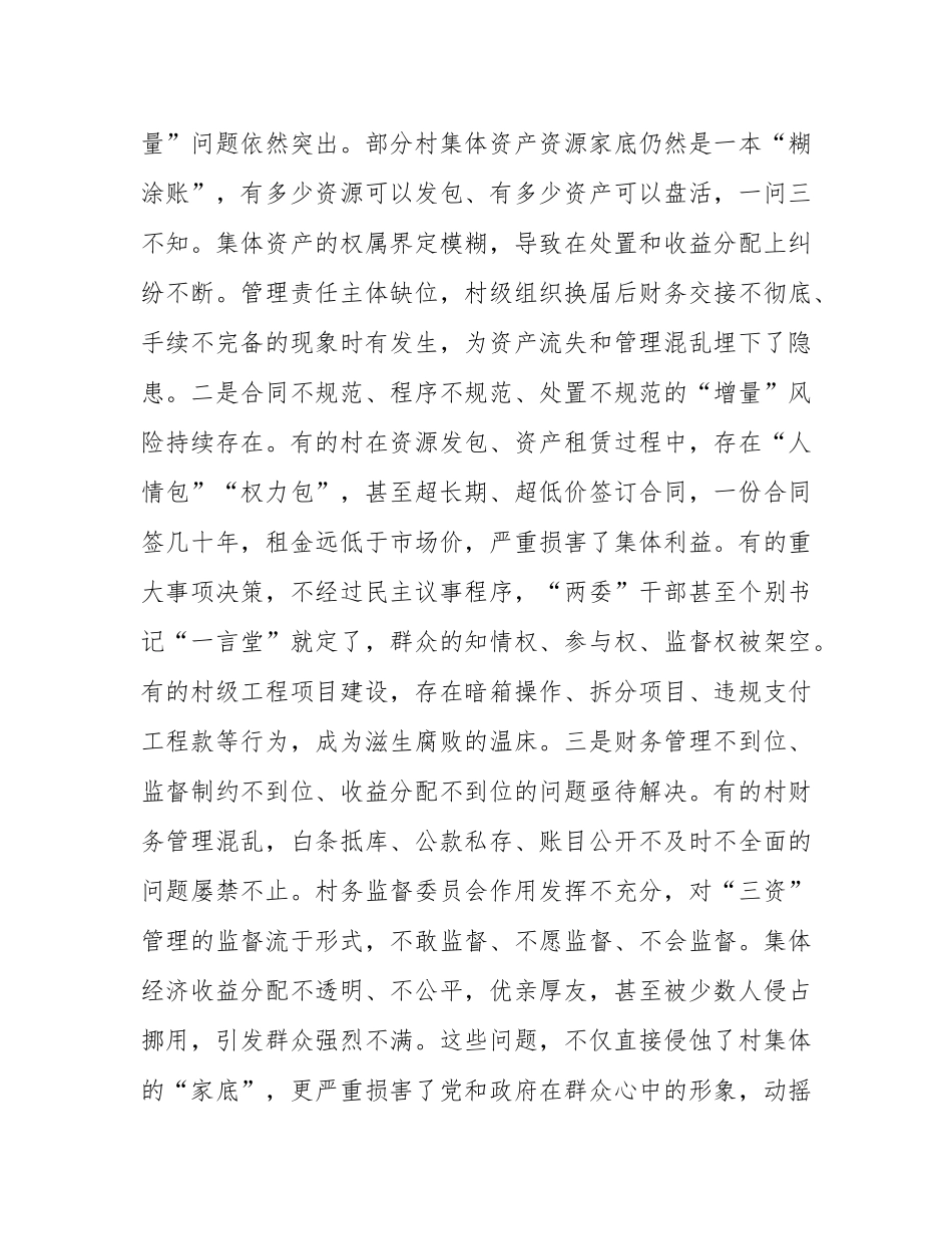 在2025年全县农村集体“三资”管理现场推进会上的讲话.docx_第3页