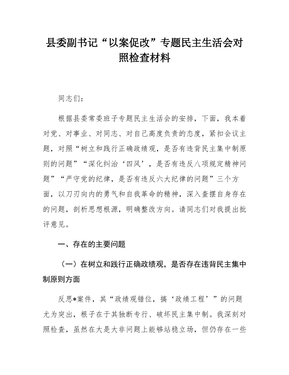 县委副书记“以案促改”专题民主SH会对照检查材料.docx_第1页