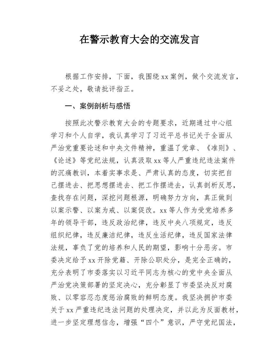 在警示教育大会的交流发言.docx_第1页