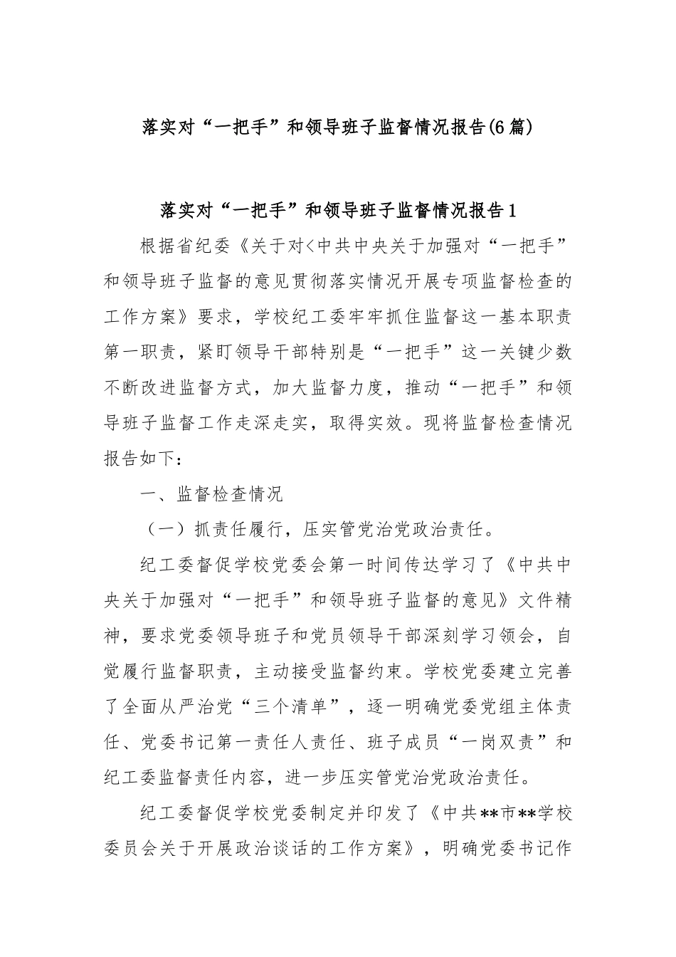 (6篇)落实对“一把手”和领导班子监督情况报告.docx_第1页
