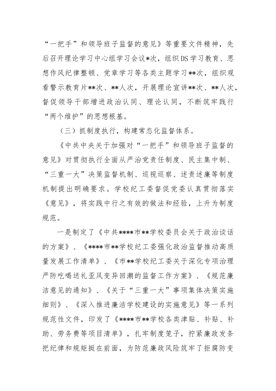 (6篇)落实对“一把手”和领导班子监督情况报告.docx_第3页