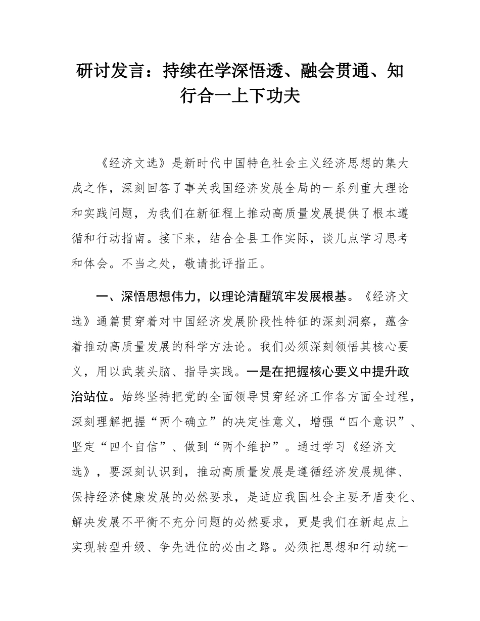 研讨发言_：持续在学深悟透、融会贯通、知行合一上下功夫.docx_第1页