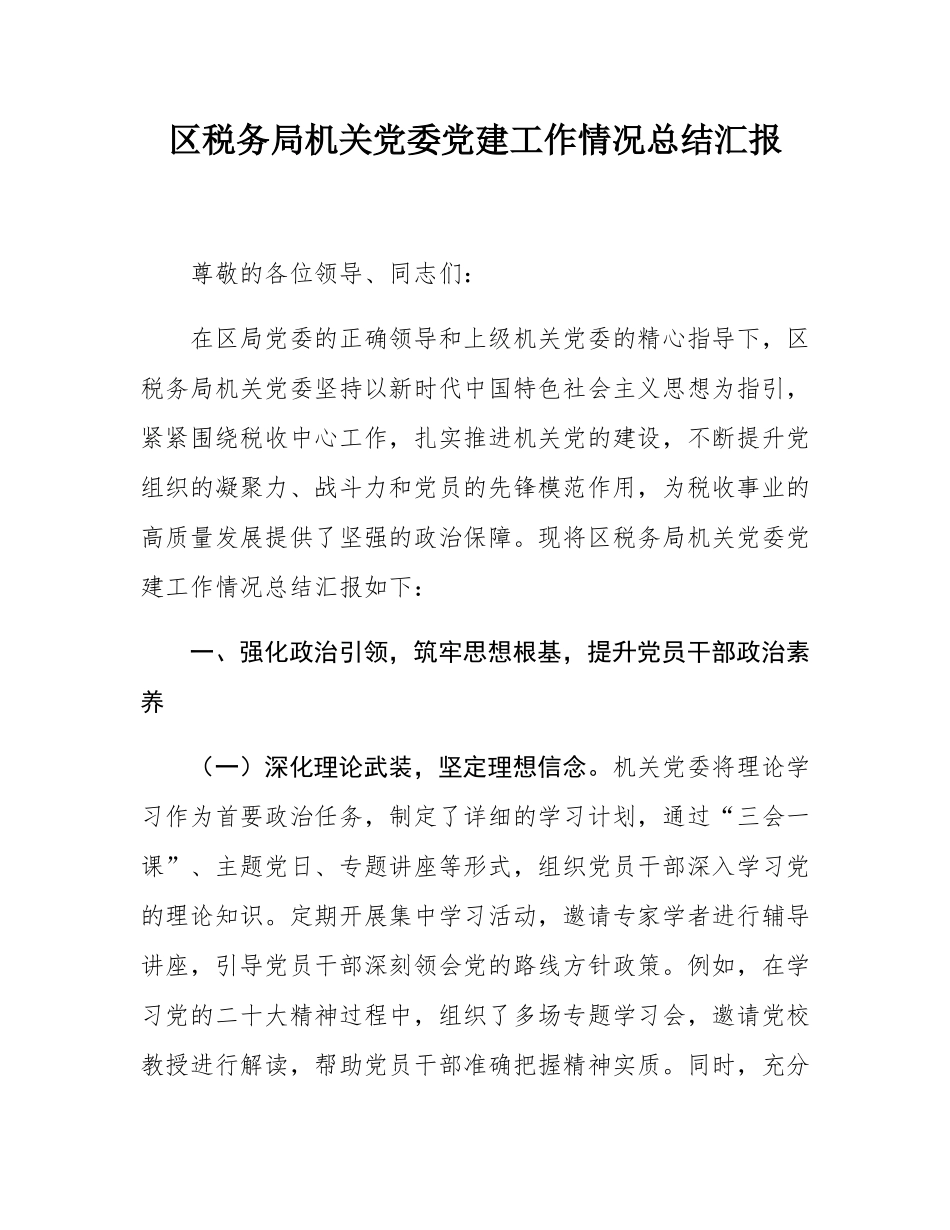 区税务局机关党委党建工作情况总结汇报.docx_第1页