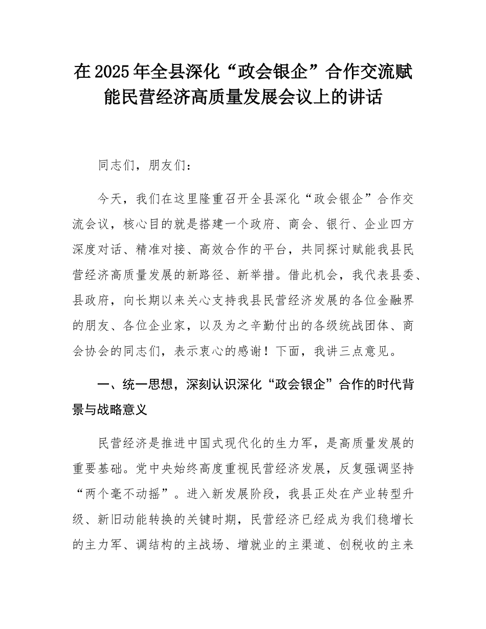 在2025年全县深化“政会银企”合作交流赋能民营经济高质量发展会议上的讲话.docx_第1页