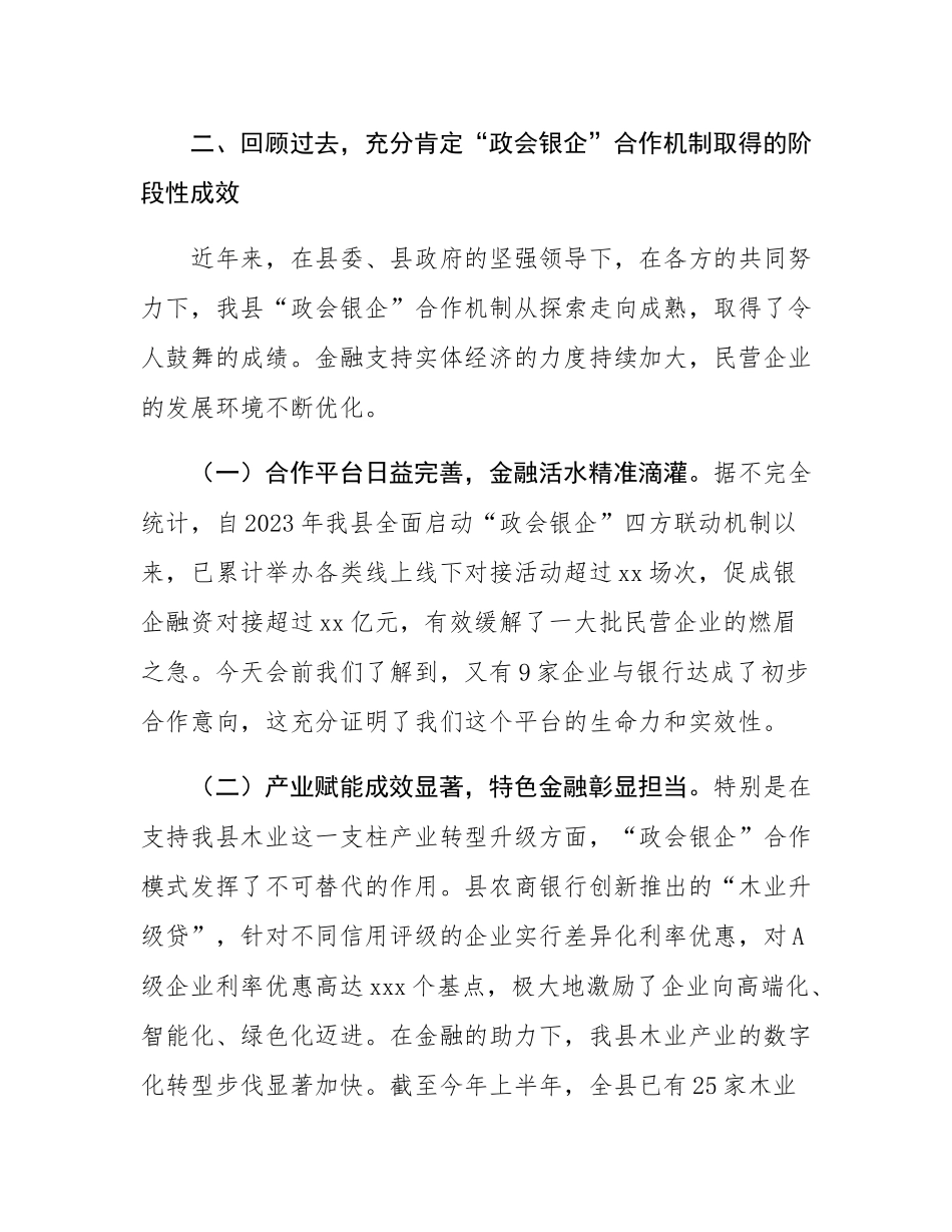 在2025年全县深化“政会银企”合作交流赋能民营经济高质量发展会议上的讲话.docx_第3页