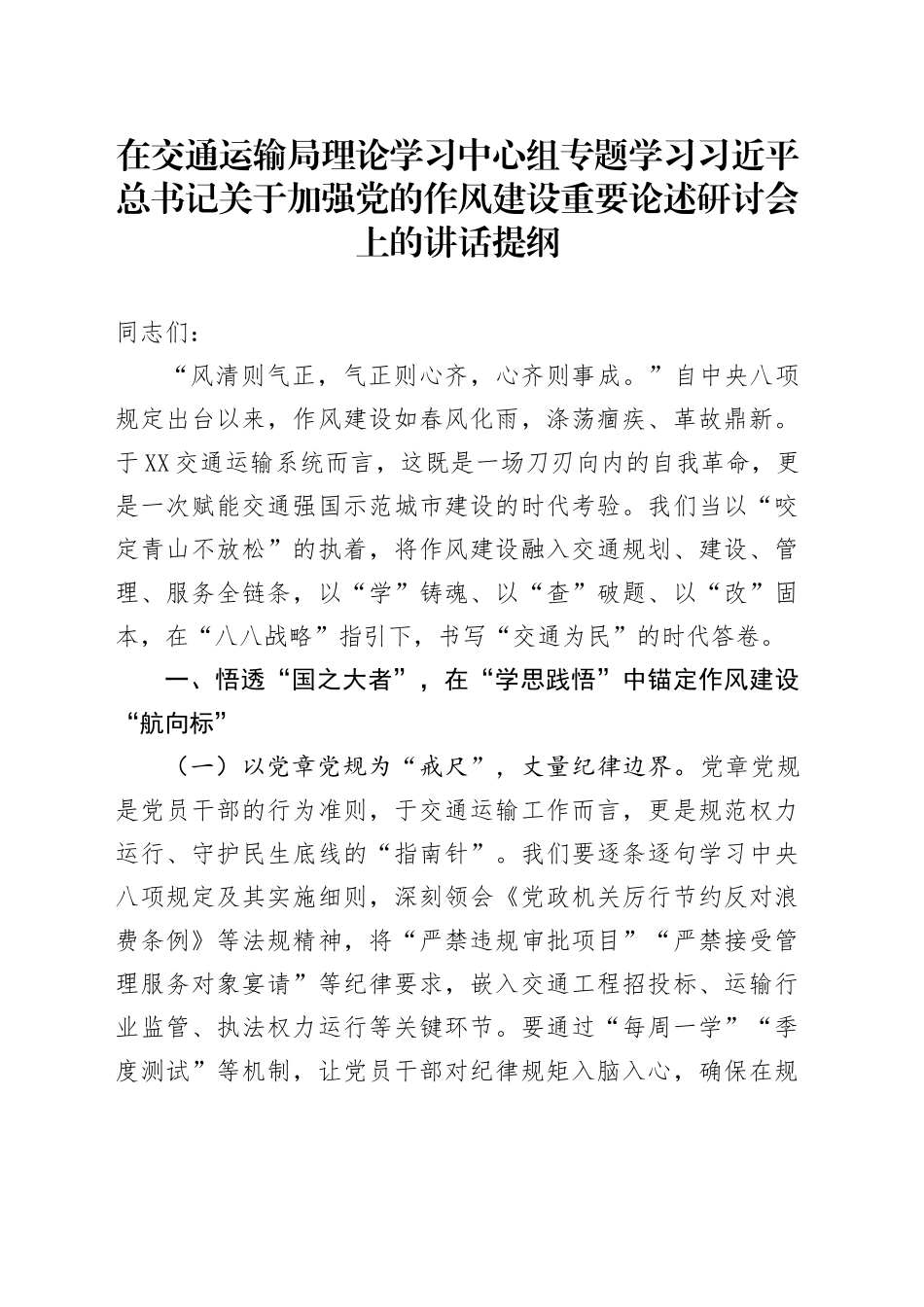 在交通运输局理论学习中心组专题学习习近平总书记关于加强党的作风建设重要论述研讨会上的讲话提纲.docx_第1页
