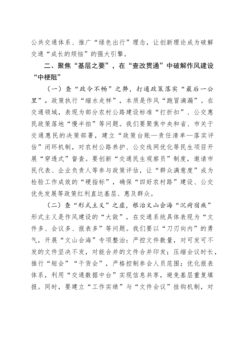 在交通运输局理论学习中心组专题学习习近平总书记关于加强党的作风建设重要论述研讨会上的讲话提纲.docx_第3页