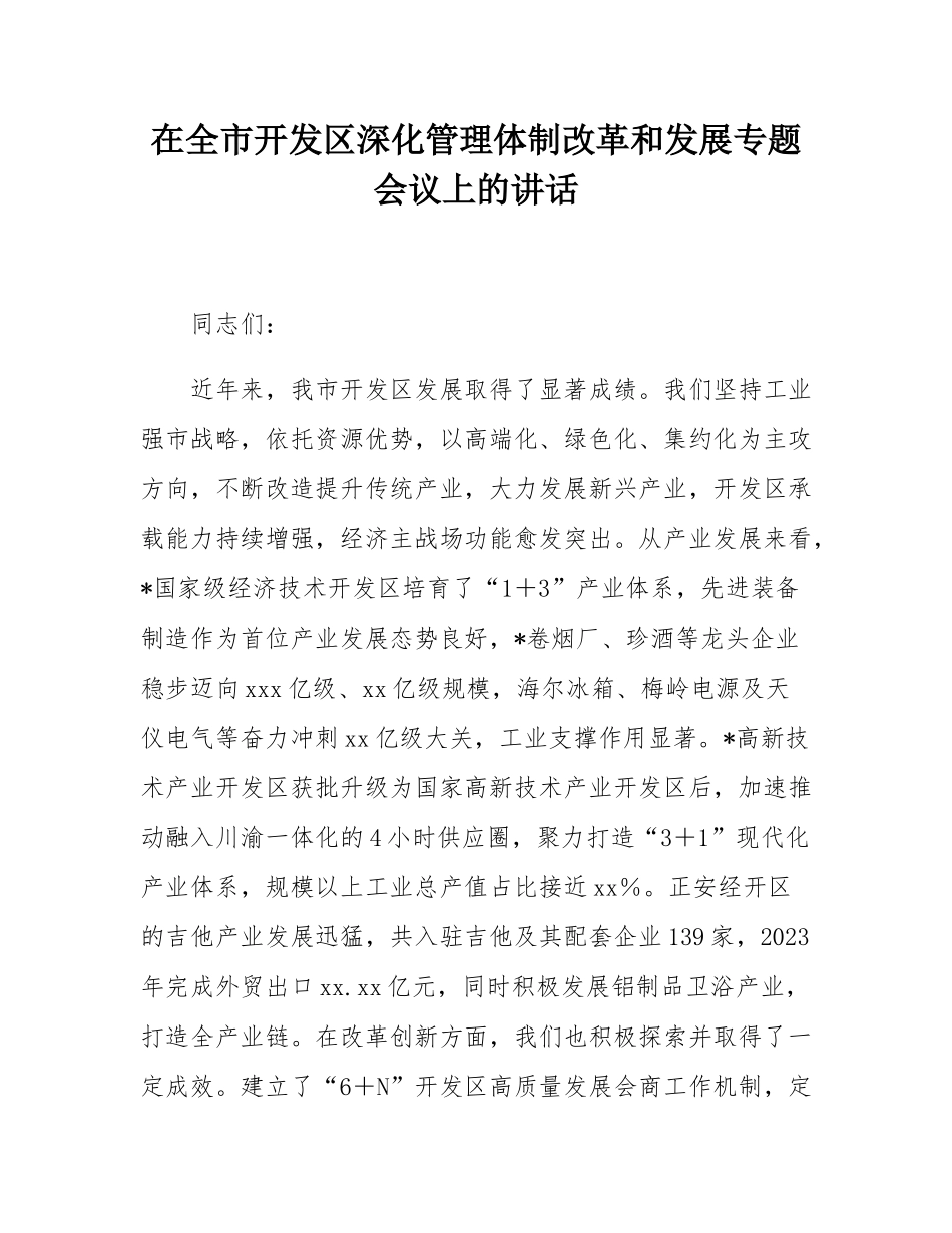 在全市开发区深化管理体制改革和发展专题会议上的讲话.docx_第1页