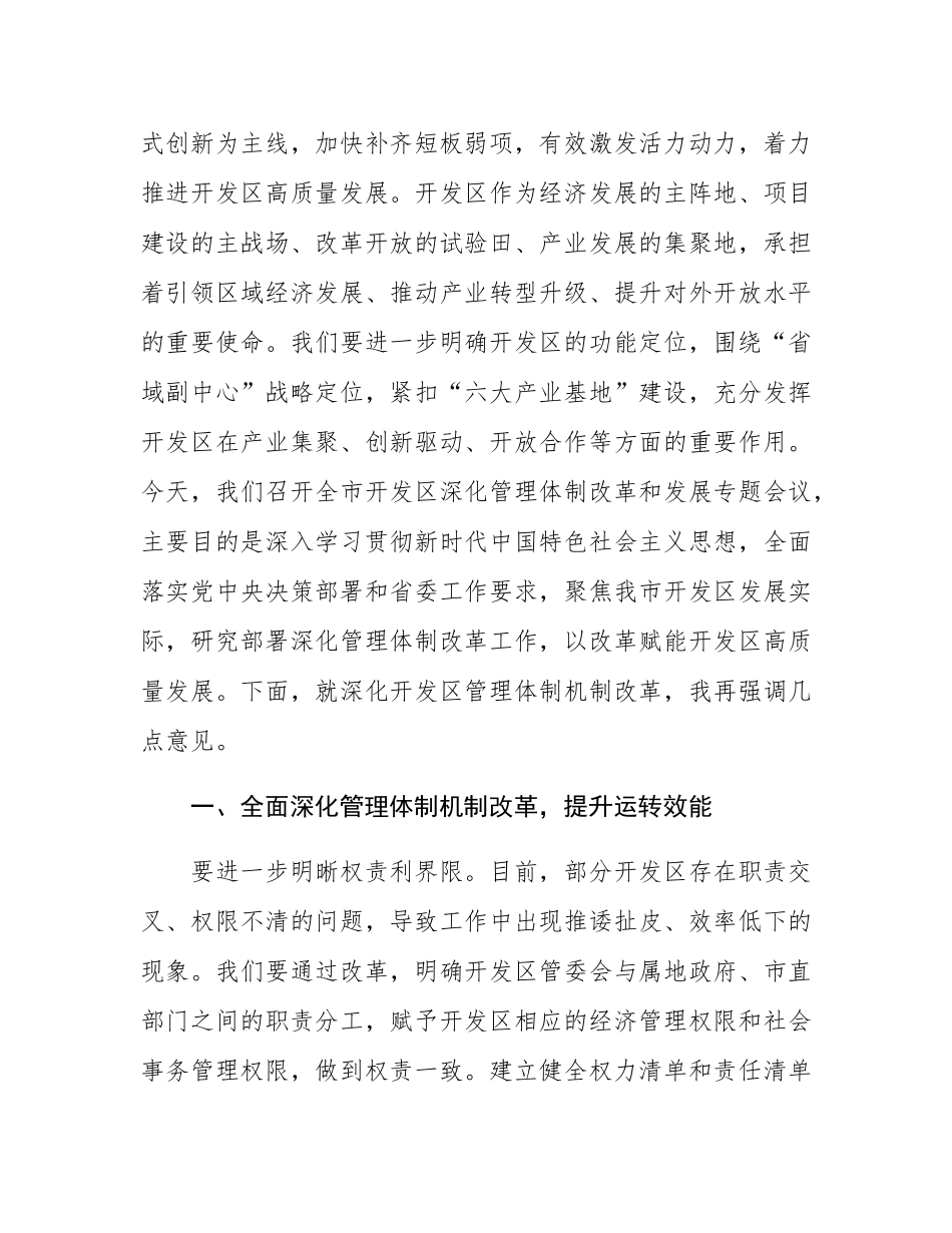 在全市开发区深化管理体制改革和发展专题会议上的讲话.docx_第3页