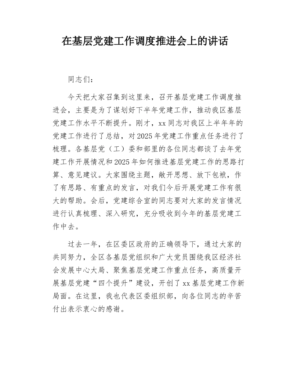 在基层党建工作调度推进会上的讲话.docx_第1页