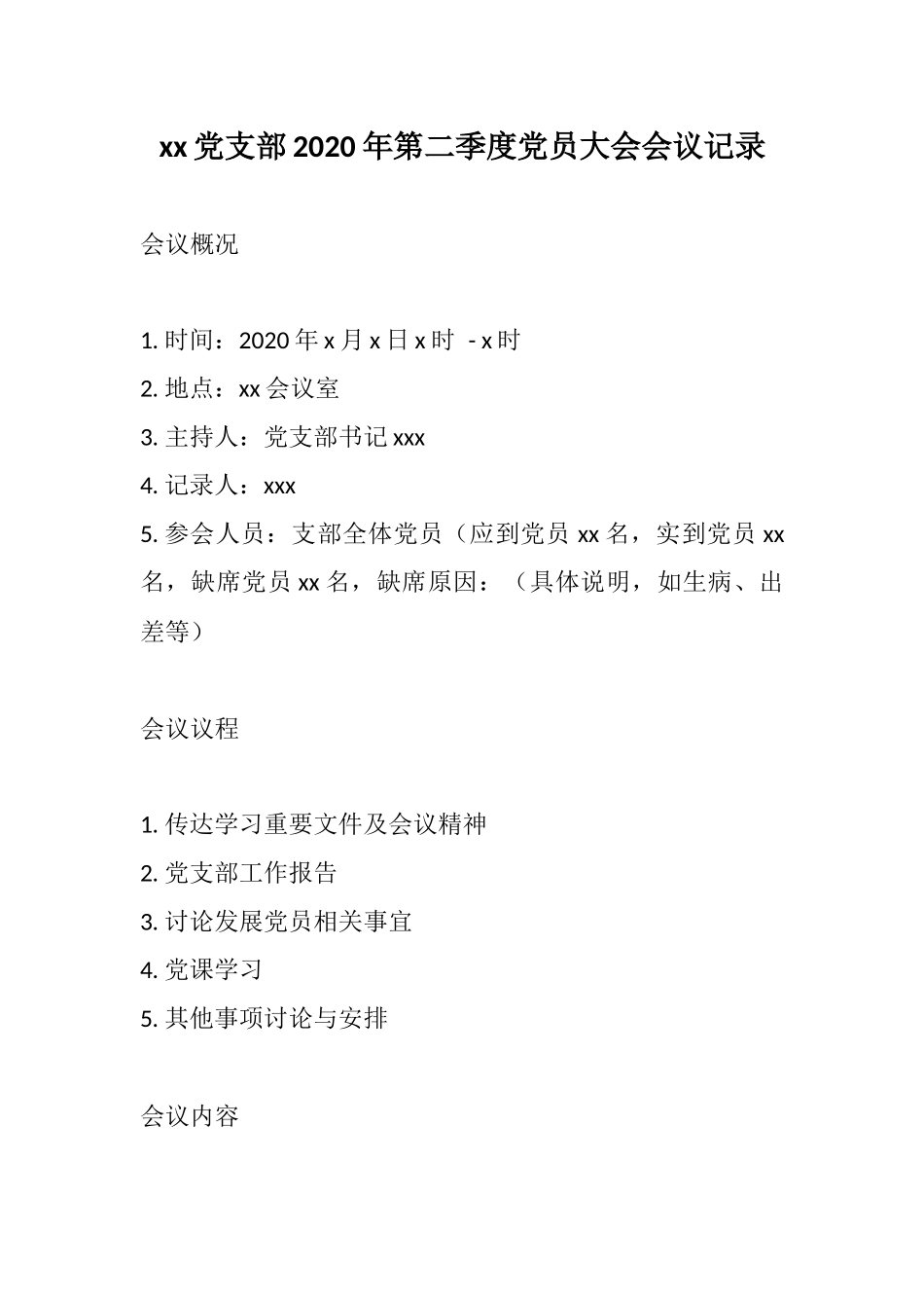 xx党支部2020年第二季度党员大会会议记录.docx_第1页