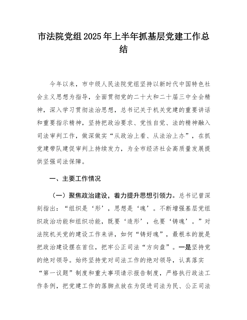 市法院党组2025年上半年抓基层党建工作总结.docx_第1页