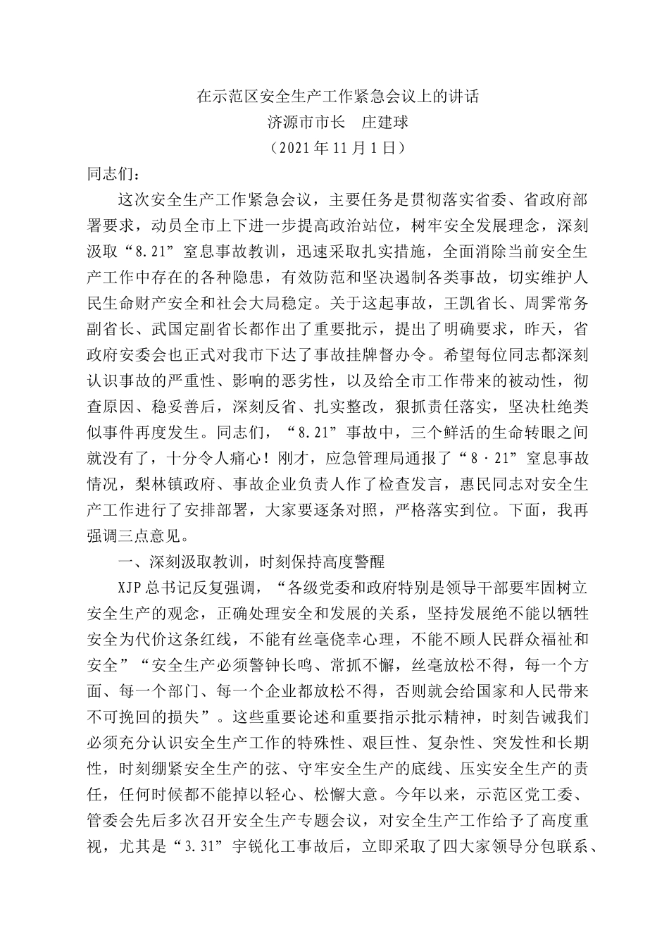 济源市市长庄建球：在示范区安全生产工作紧急会议上的讲话.docx_第1页