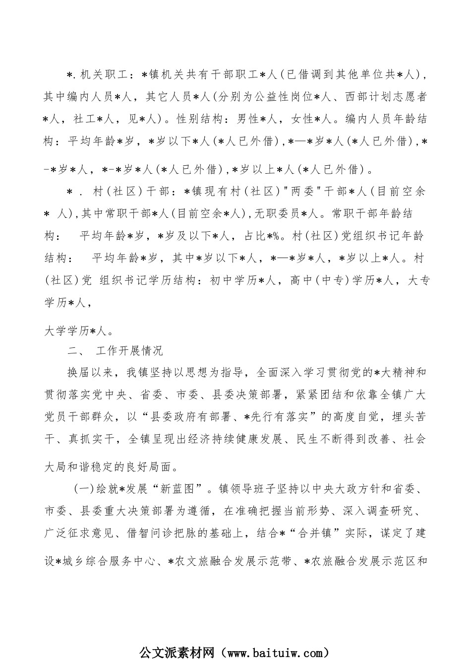 镇班子运行总体汇报.docx_第2页
