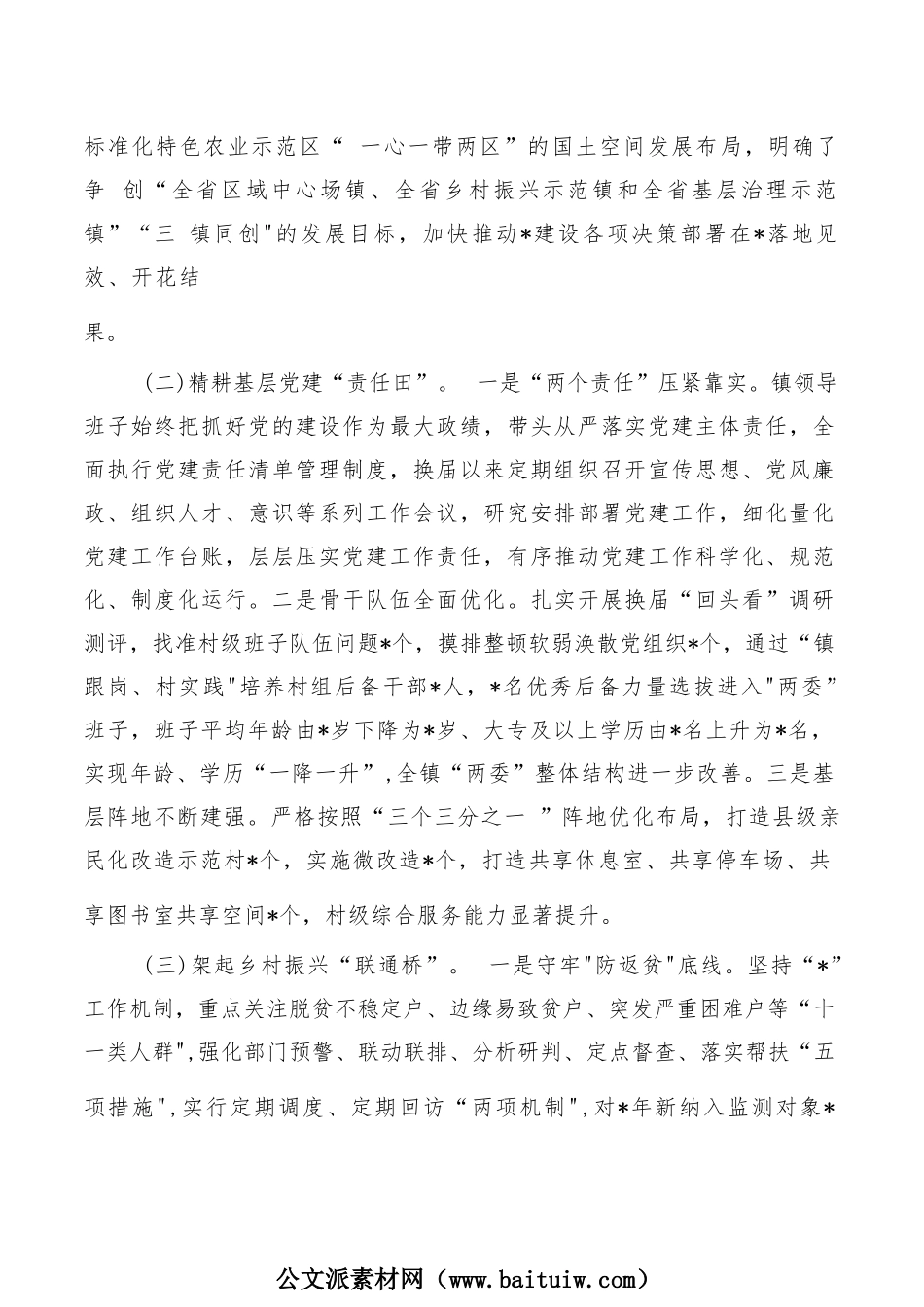 镇班子运行总体汇报.docx_第3页