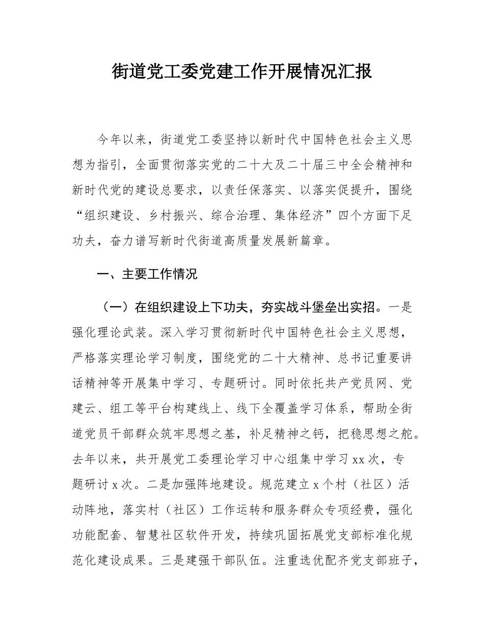 街道党工委党建工作开展情况汇报.docx_第1页