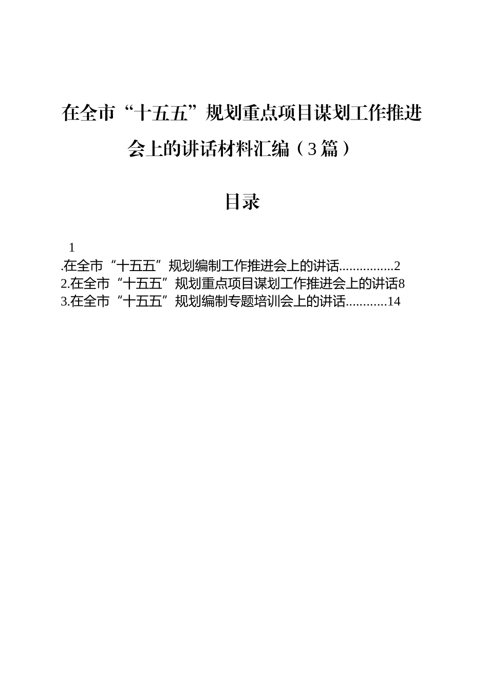 在全市“十五五”规划重点项目谋划工作推进会上的讲话材料汇编（3篇）.docx_第1页