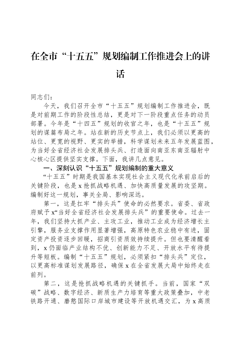 在全市“十五五”规划重点项目谋划工作推进会上的讲话材料汇编（3篇）.docx_第2页
