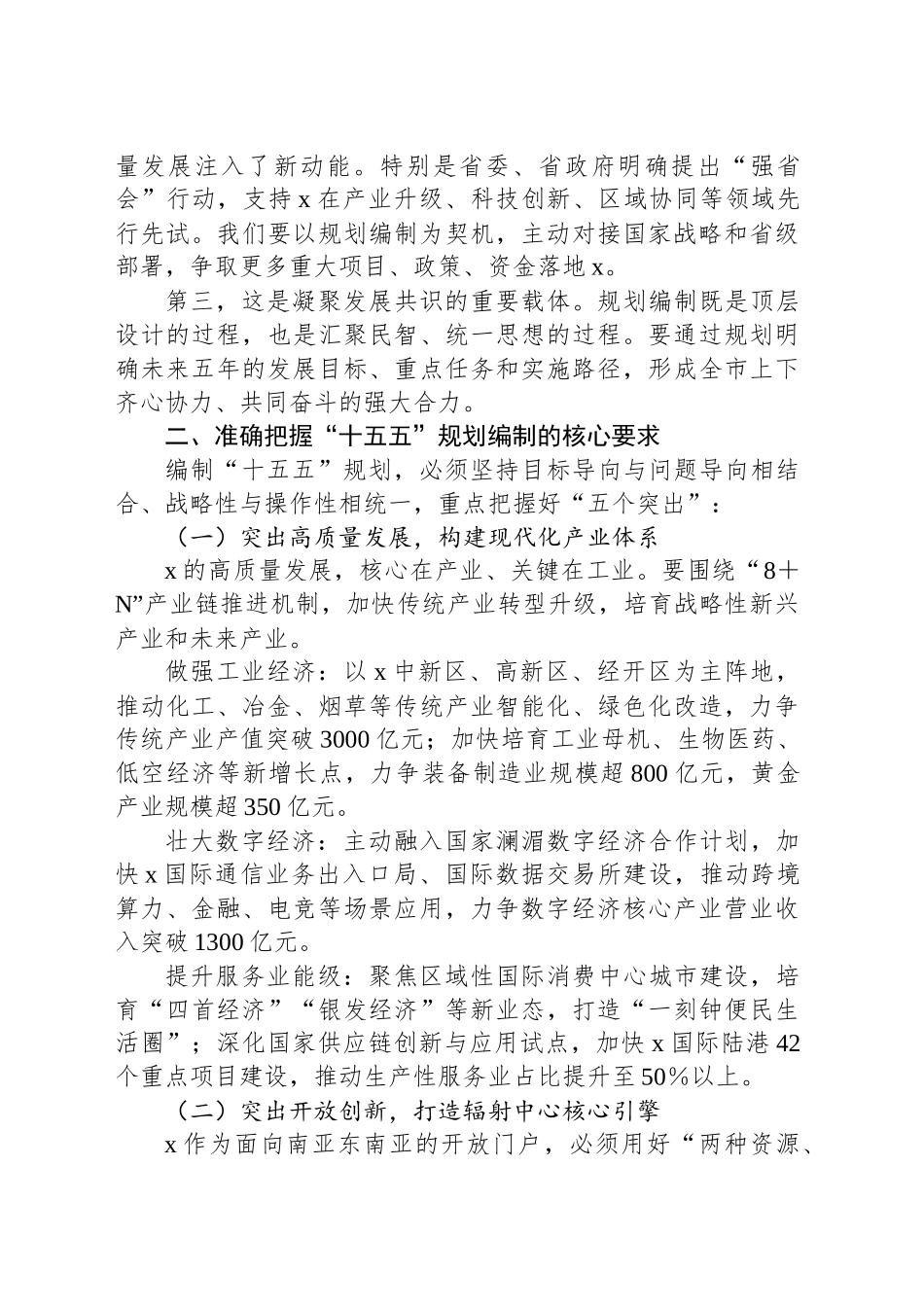 在全市“十五五”规划重点项目谋划工作推进会上的讲话材料汇编（3篇）.docx_第3页