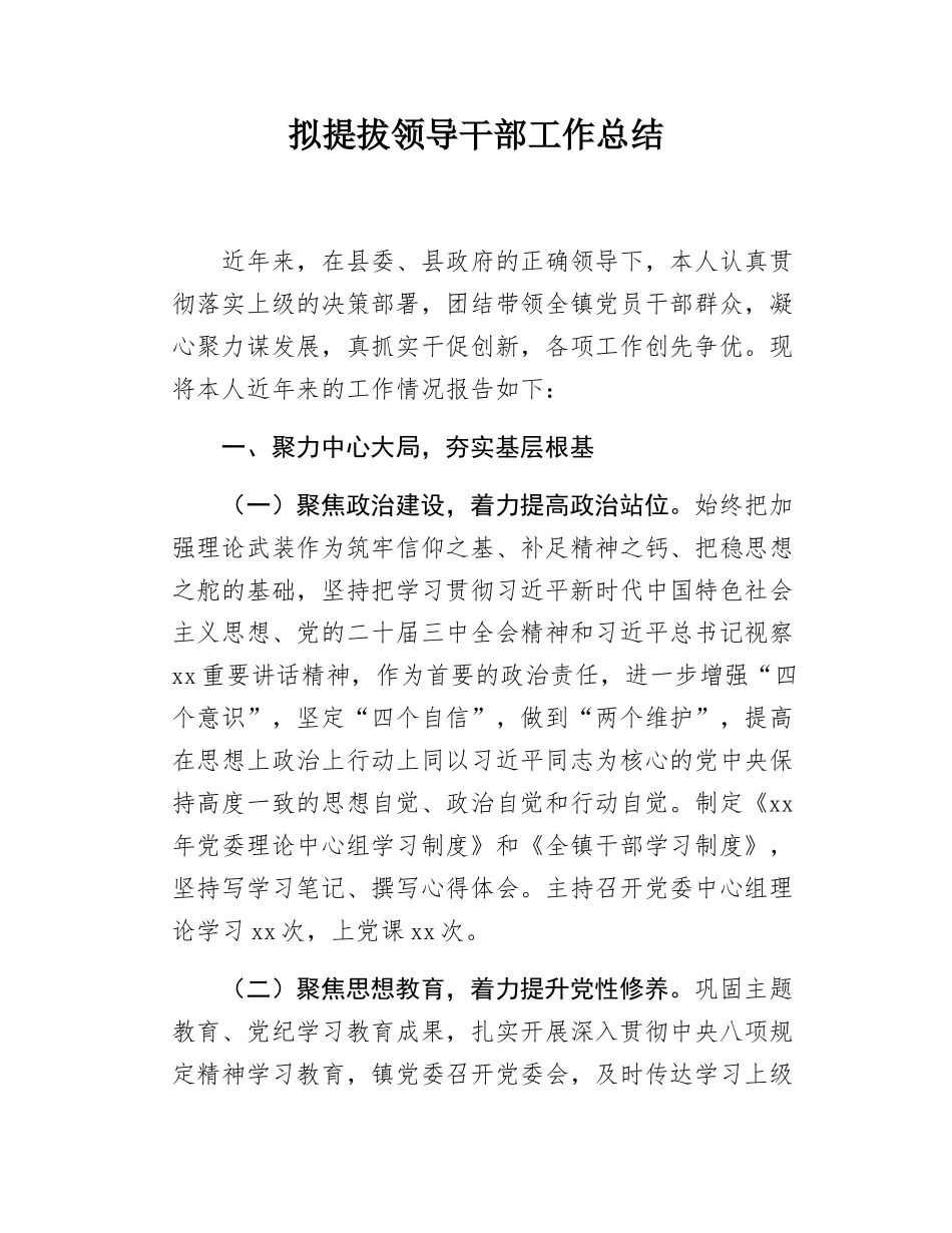 拟提拔领导干部工作总结.docx_第1页