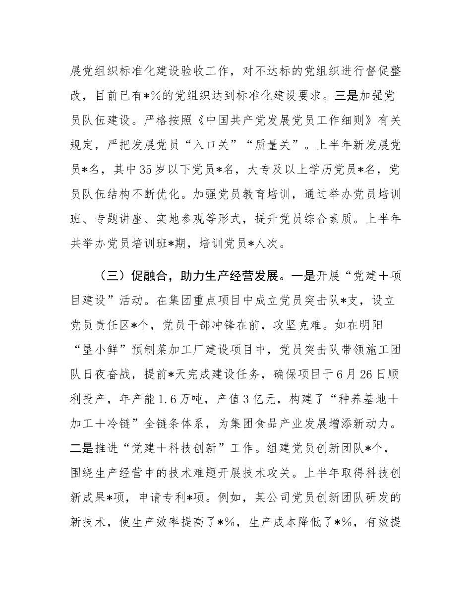 集团2025年上半年党建工作总结.docx_第3页
