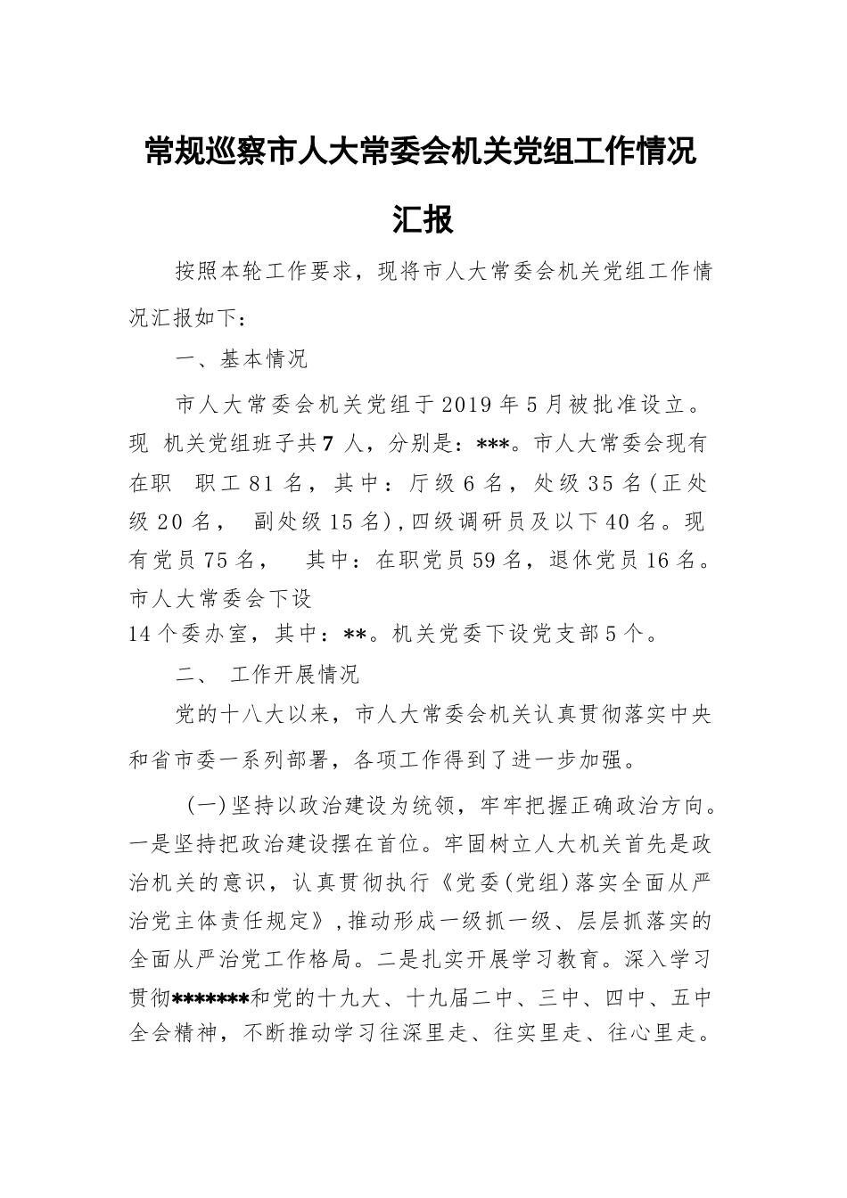 常规巡察市人大常委会机关党组工作情况汇报.docx_第1页