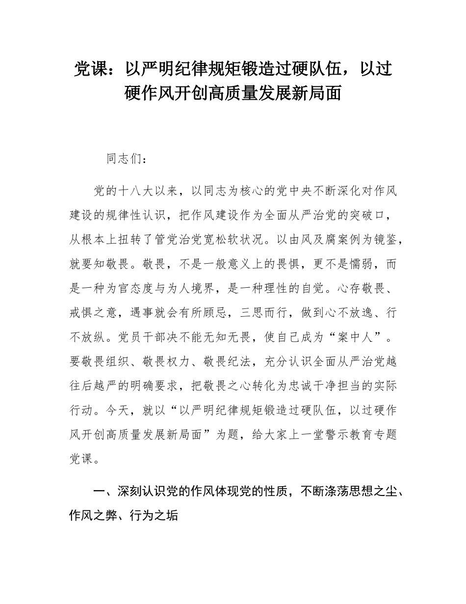党课：以严明纪律规矩锻造过硬队伍，以过硬作风开创高质量发展新局面.docx_第1页